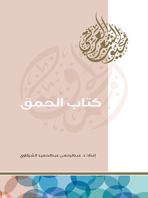 cover image of كتاب الحمق